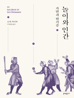 cover image of 놀이와 인간